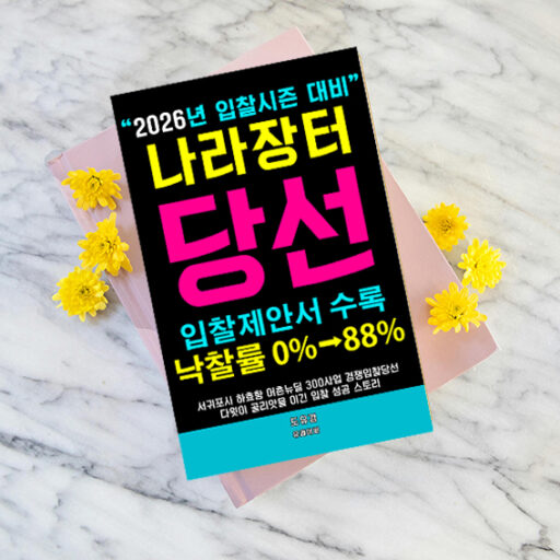 나라장터입찰당선컨설팅